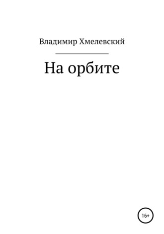 Владимир Хмелевский, На орбите
